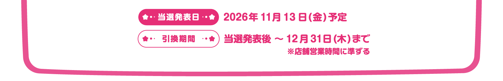 当選発表日：2026年11月13日(金)予定　引換期間：当選発表後〜12月31日(木)まで
