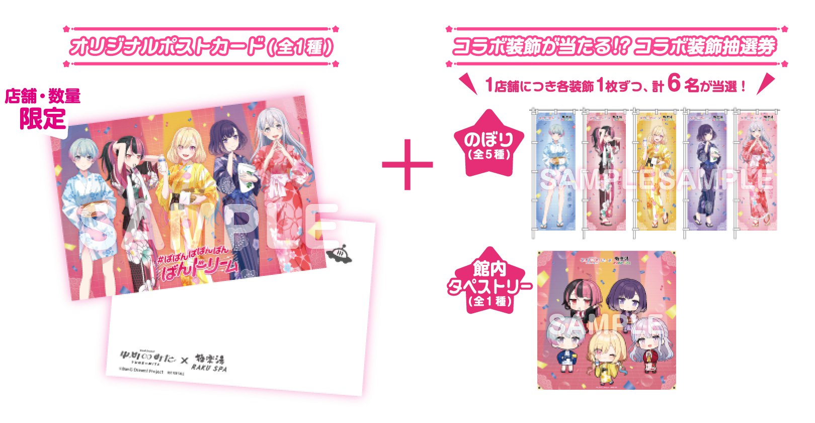 オリジナルポストカード + コラボ装飾が当たる!? コラボ装飾抽選券