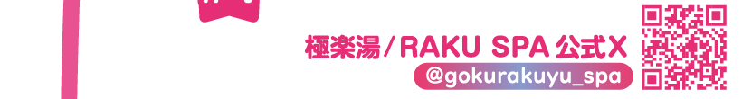 極楽湯/RAKU SPA公式X @gokurakuyu_spa
