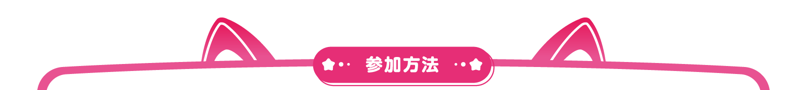 参加方法
