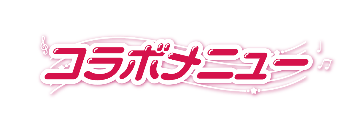 コラボメニュー