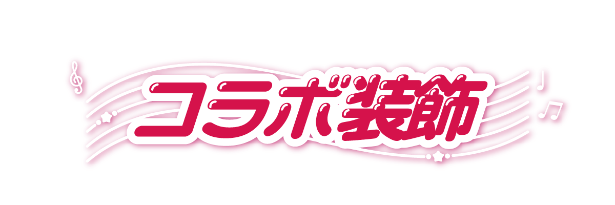 コラボ装飾
