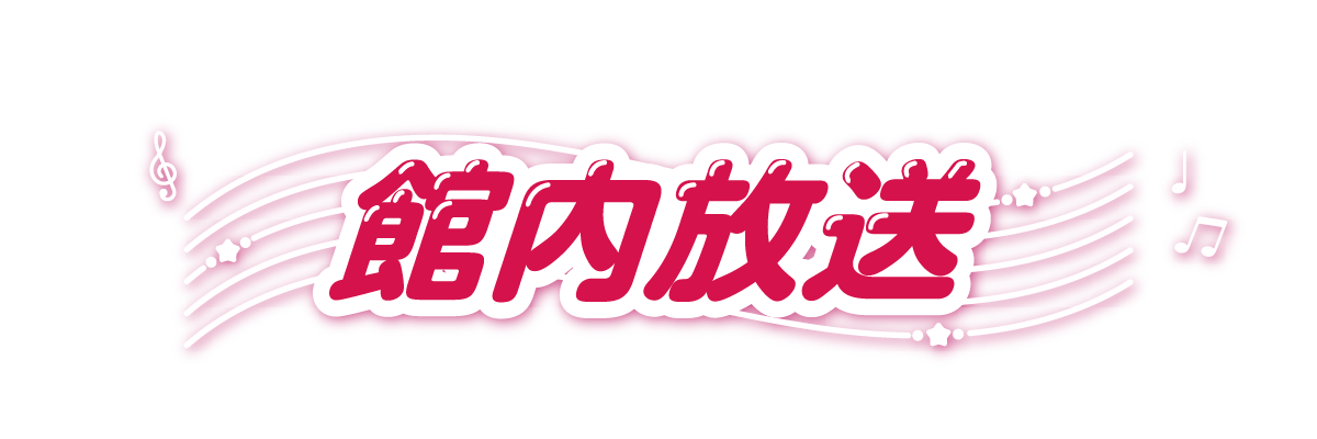 館内放送