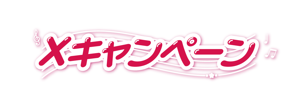 Xキャンペーン