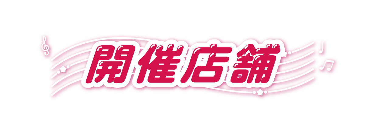 開催店舗