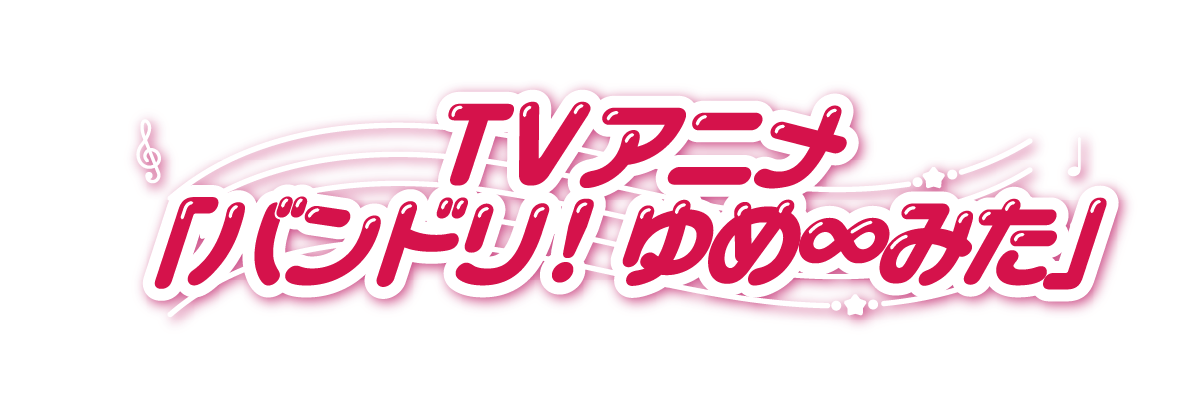 TVアニメ「バンドリ! ゆめ∞みた」