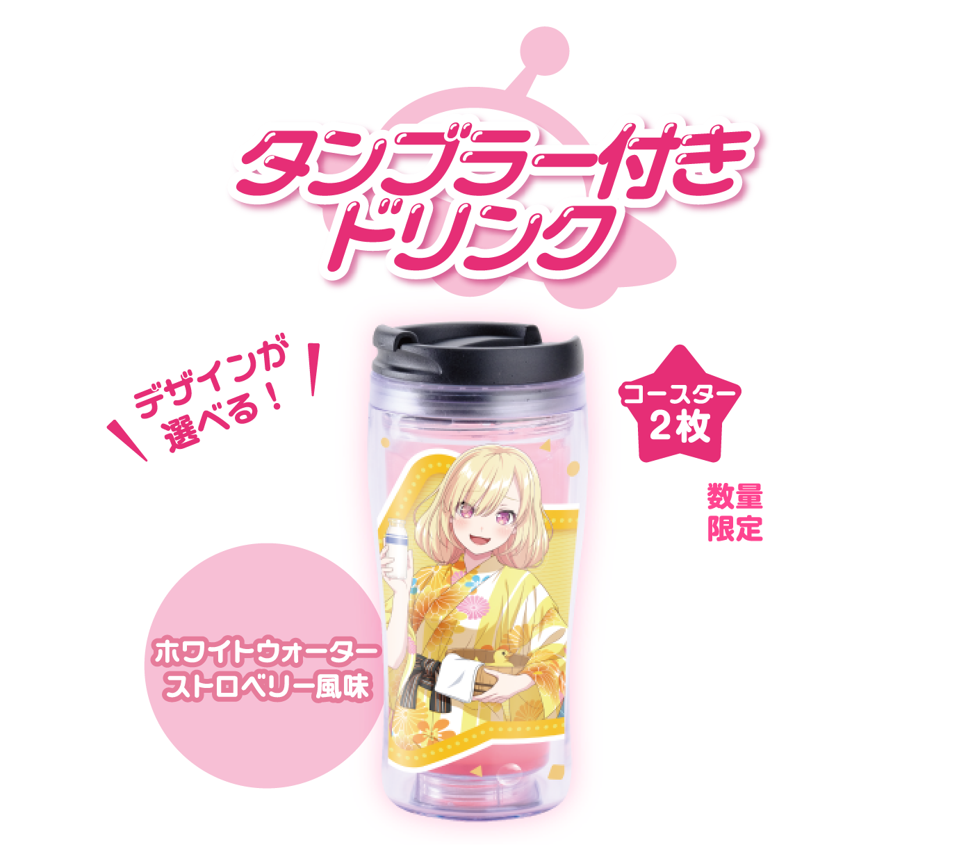 タンブラー付きドリンク ホワイトウォーターストロベリー風味 デザインが選べる! コースター２枚 数量限定