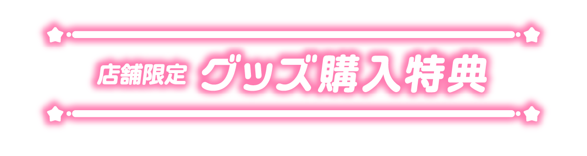店舗限定 グッズ購入特典